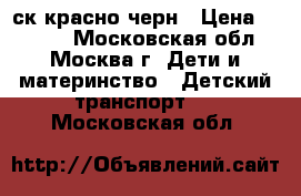  MAXXPRO COMPACT 20 X2001-4 20“,6ск,красно/черн › Цена ­ 6 600 - Московская обл., Москва г. Дети и материнство » Детский транспорт   . Московская обл.